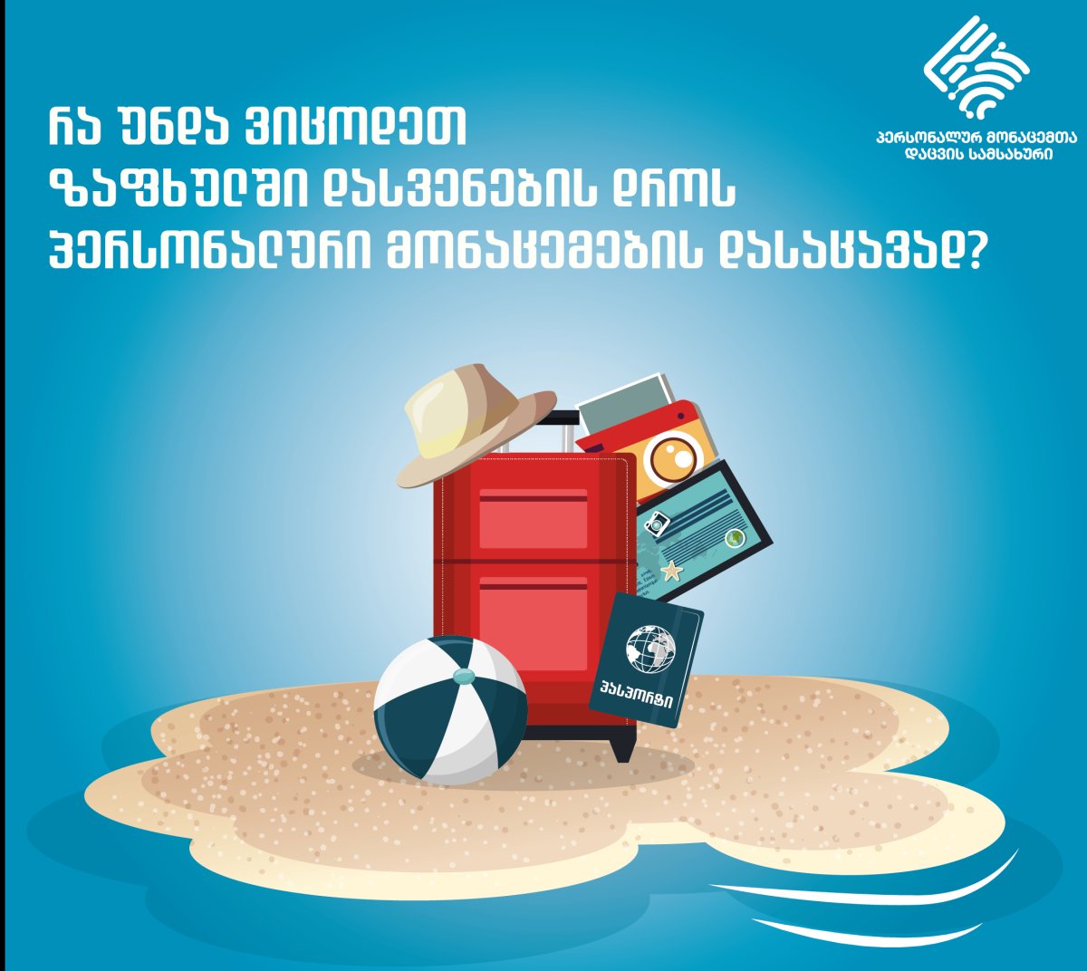 რა უნდა ვიცოდეთ ზაფხულში დასვენების დროს პერსონალური მონაცემების დასაცავად?